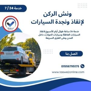ونش انقاذ صلاح سالم
