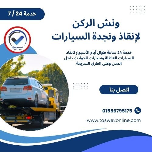 ونش انقاذ النزهة