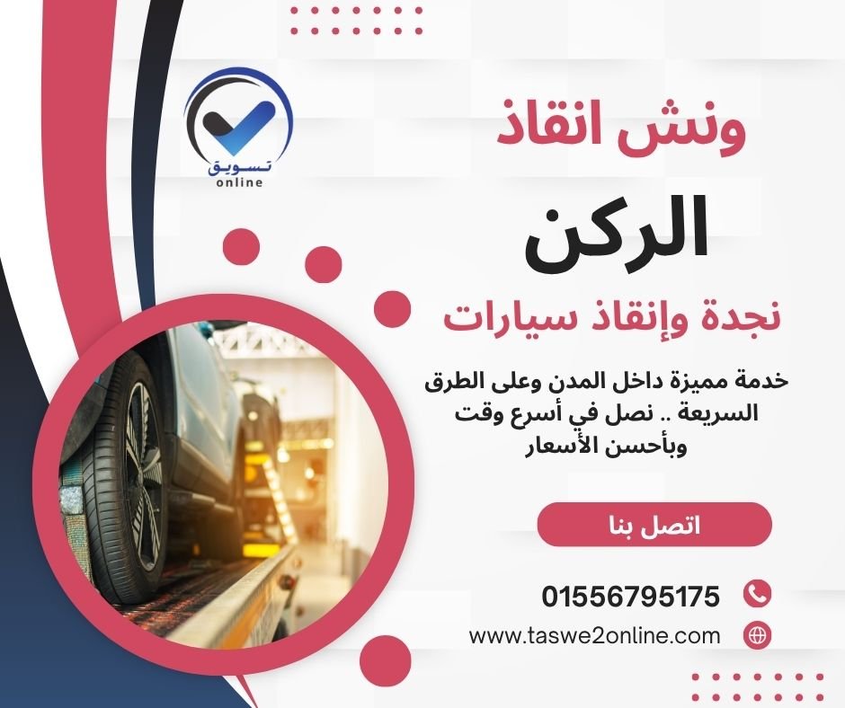 ونش انقاذ السخنة