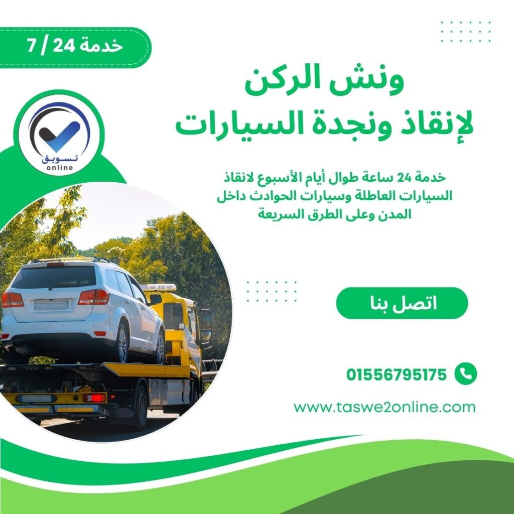 ونش انقاذ التجمع