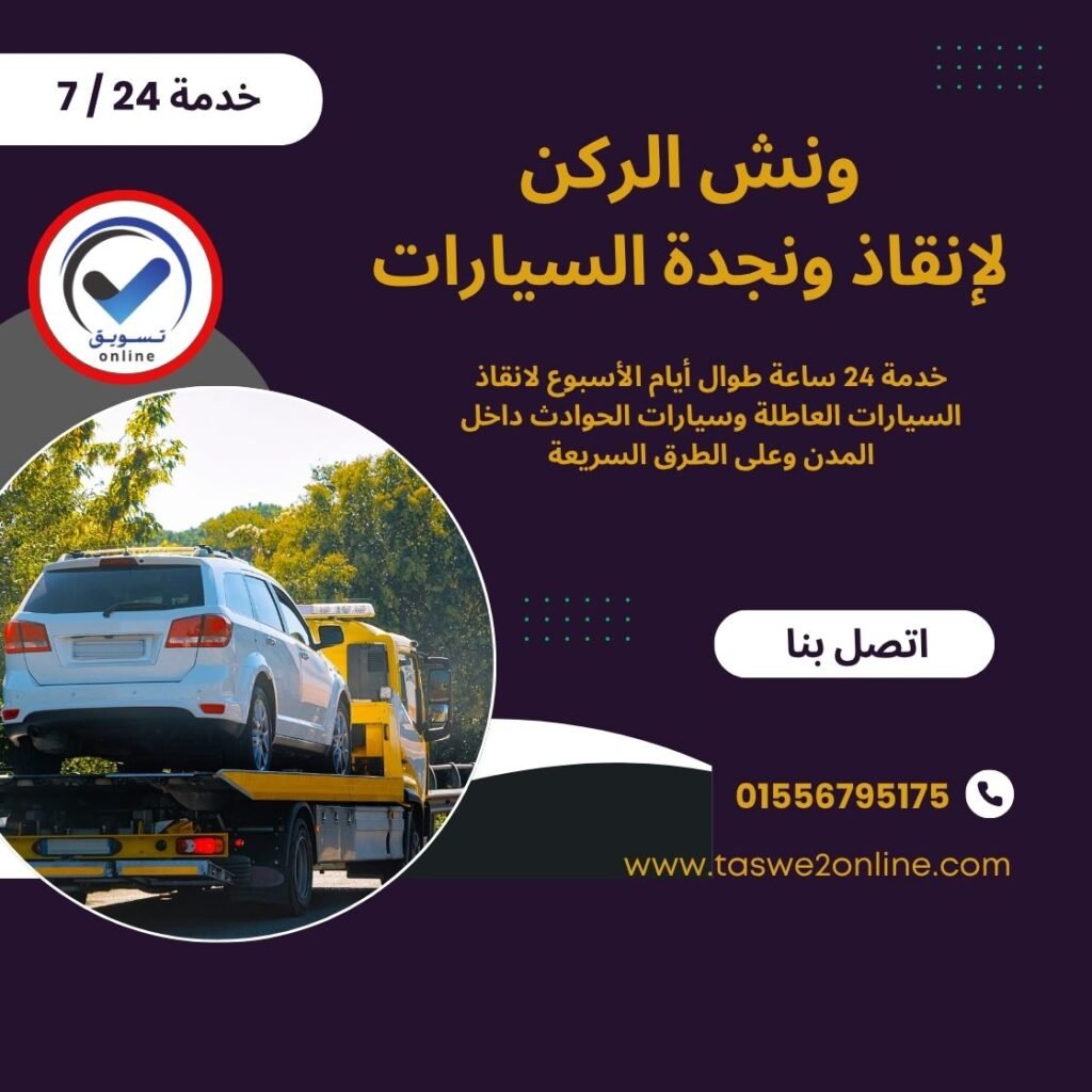 ونش انقاذ الضبعة