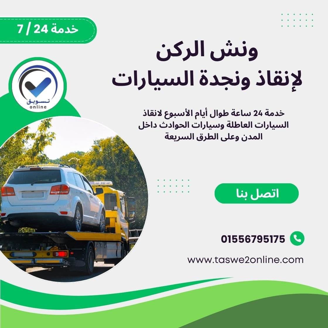 ونش انقاذ التجمع الثالث