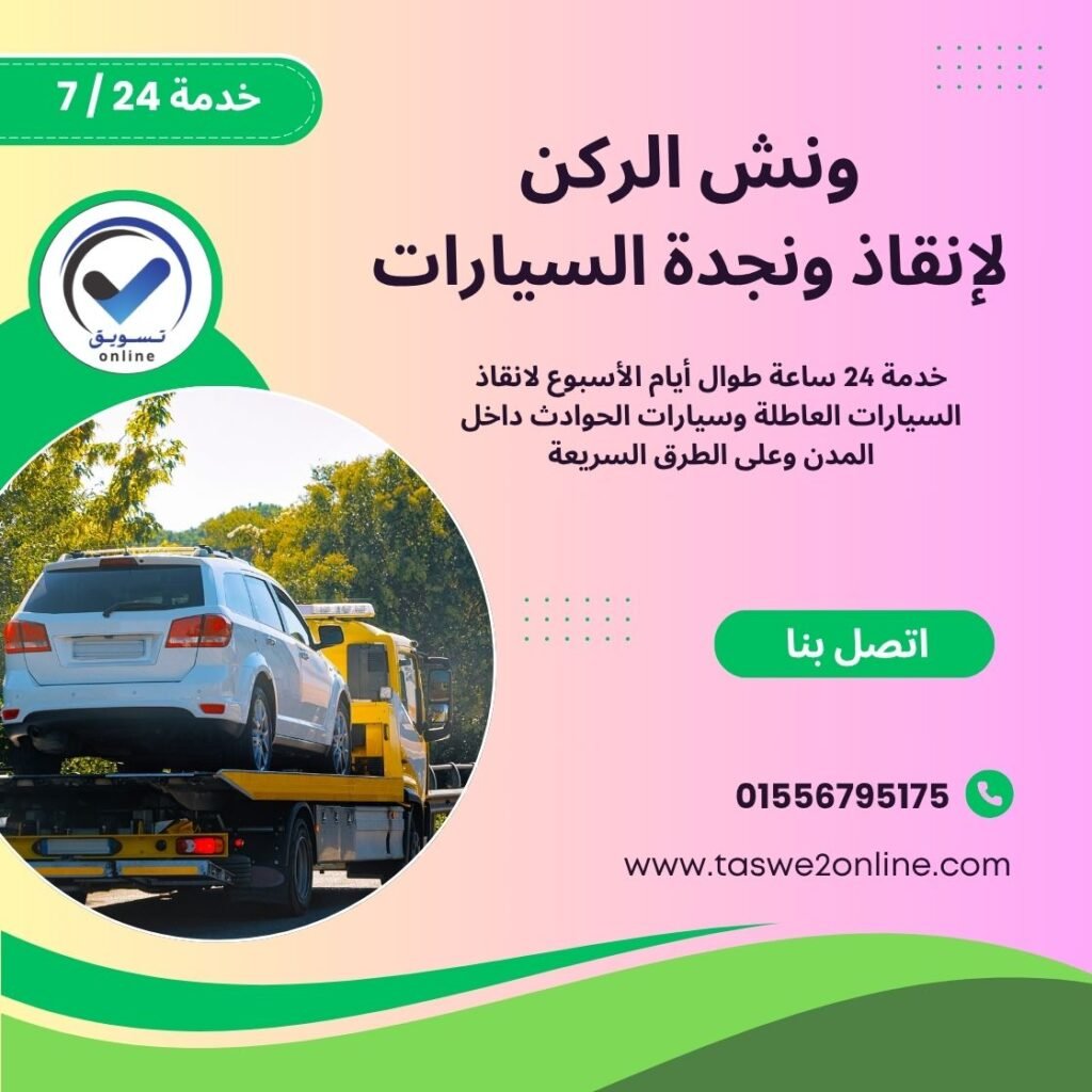 ونش انقاذ سيدي كرير