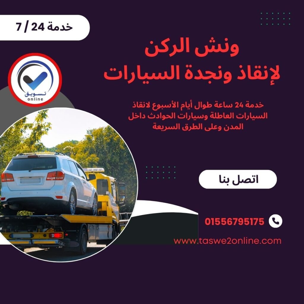 ونش انقاذ الرحاب