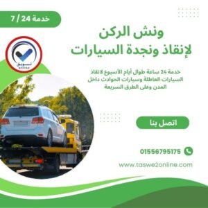 ونش انقاذ الساحل الشمالي