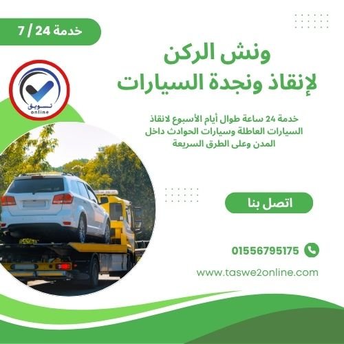 ونش انقاذ الساحل الشمالي