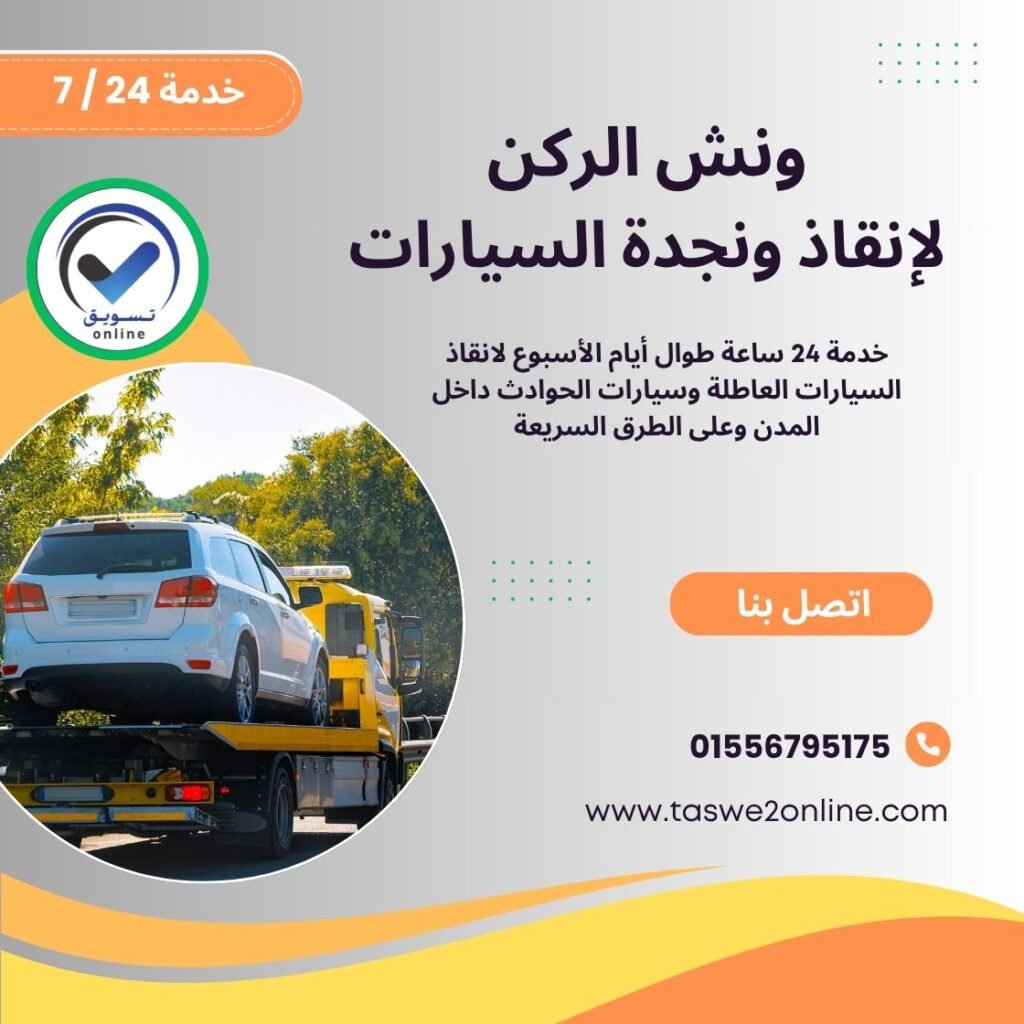 ونش انقاذ أمواج