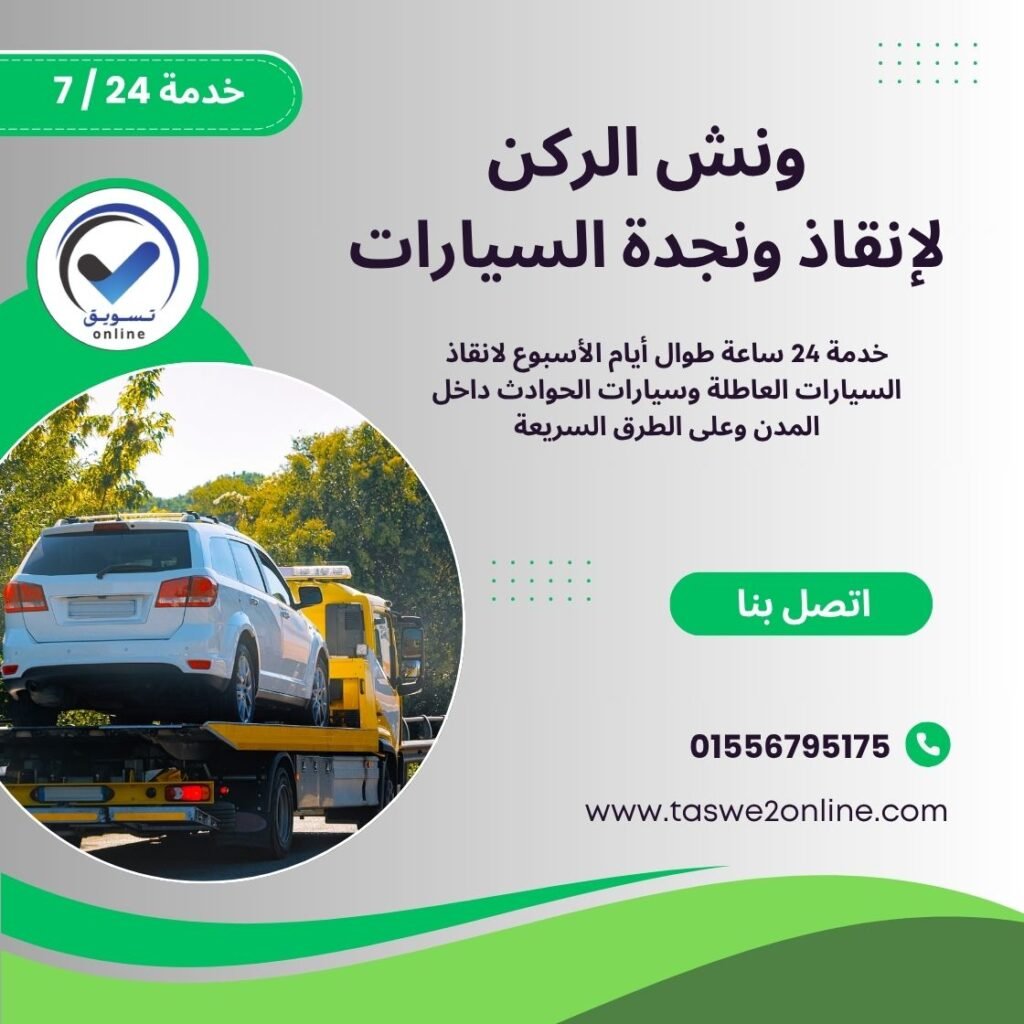 ونش انقاذ الشروق