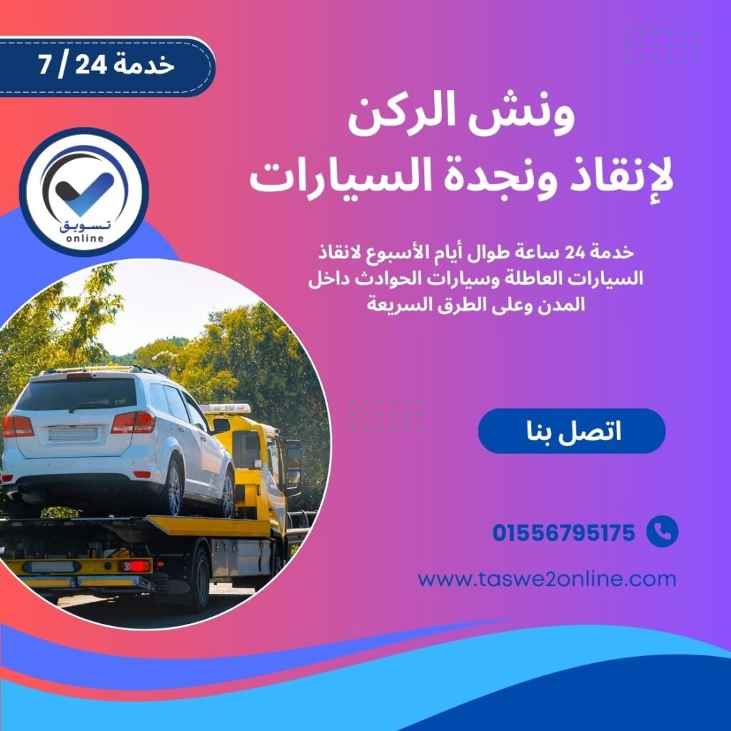 ونش انقاذ التسعين الشمالي