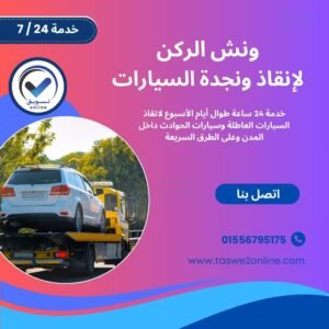 ونش انقاذ التسعين الشمالي