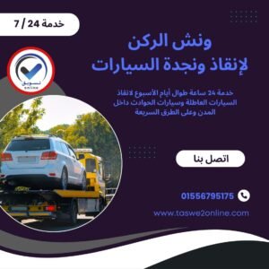ونش انقاذ رأس الحكمة