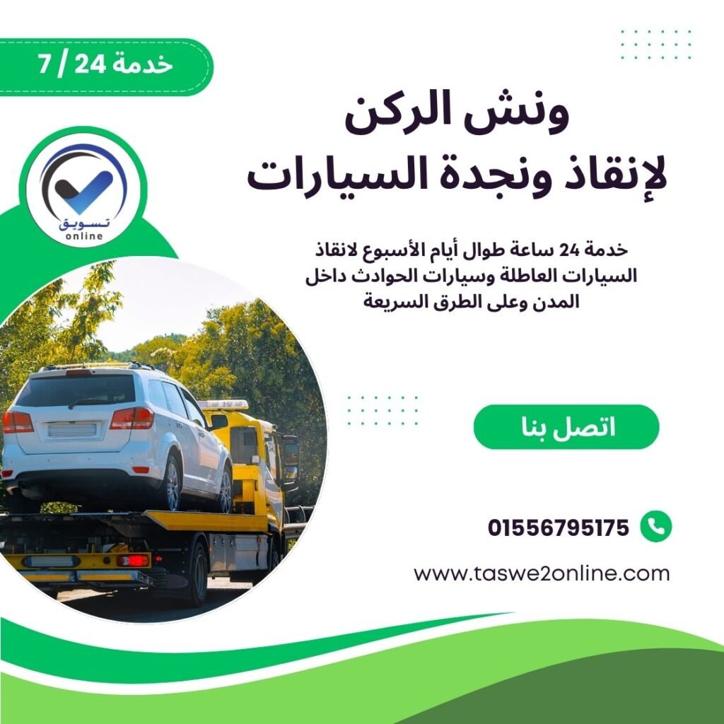 ونش انقاذ العبور