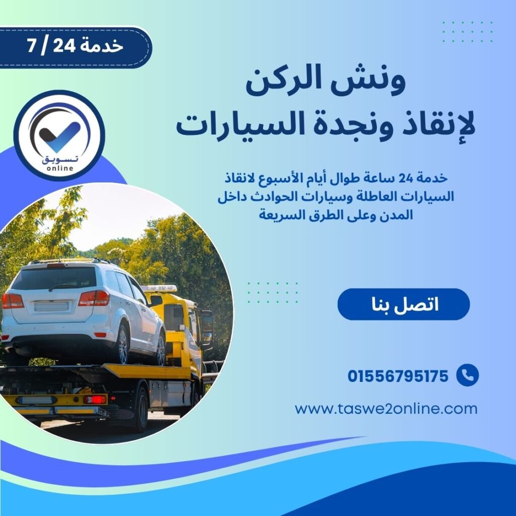 ونش انقاذ المقطم