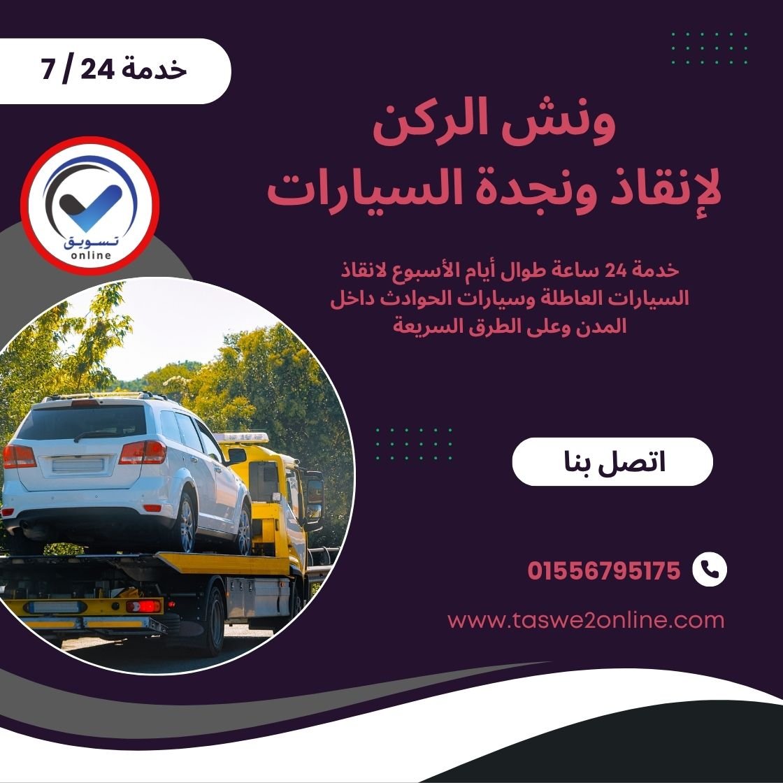 ونش انقاذ مطروح