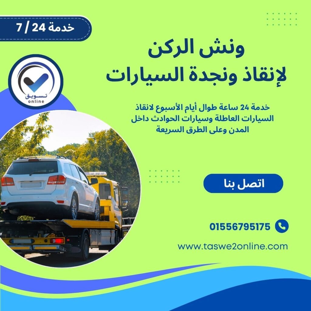 ونش انقاذ روكسي