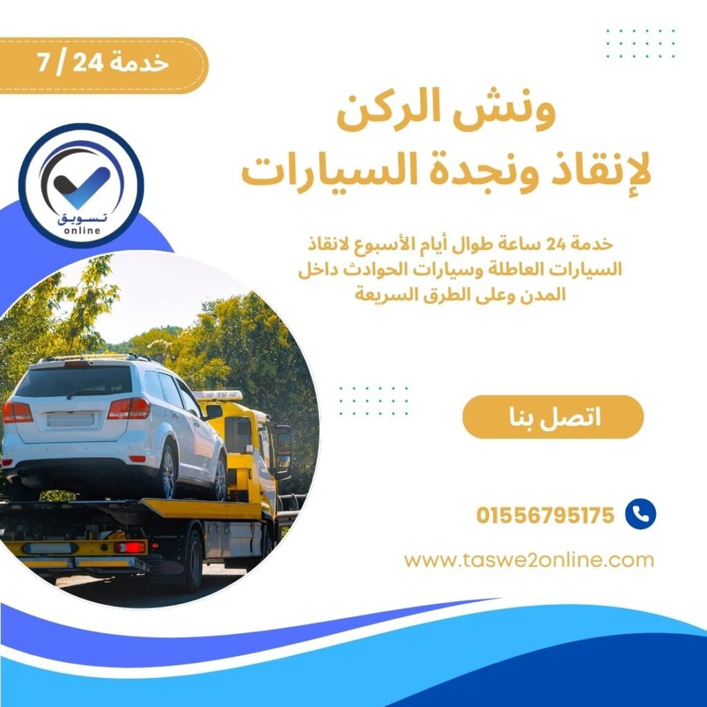 ونش انقاذ زهراء مدينة نصر