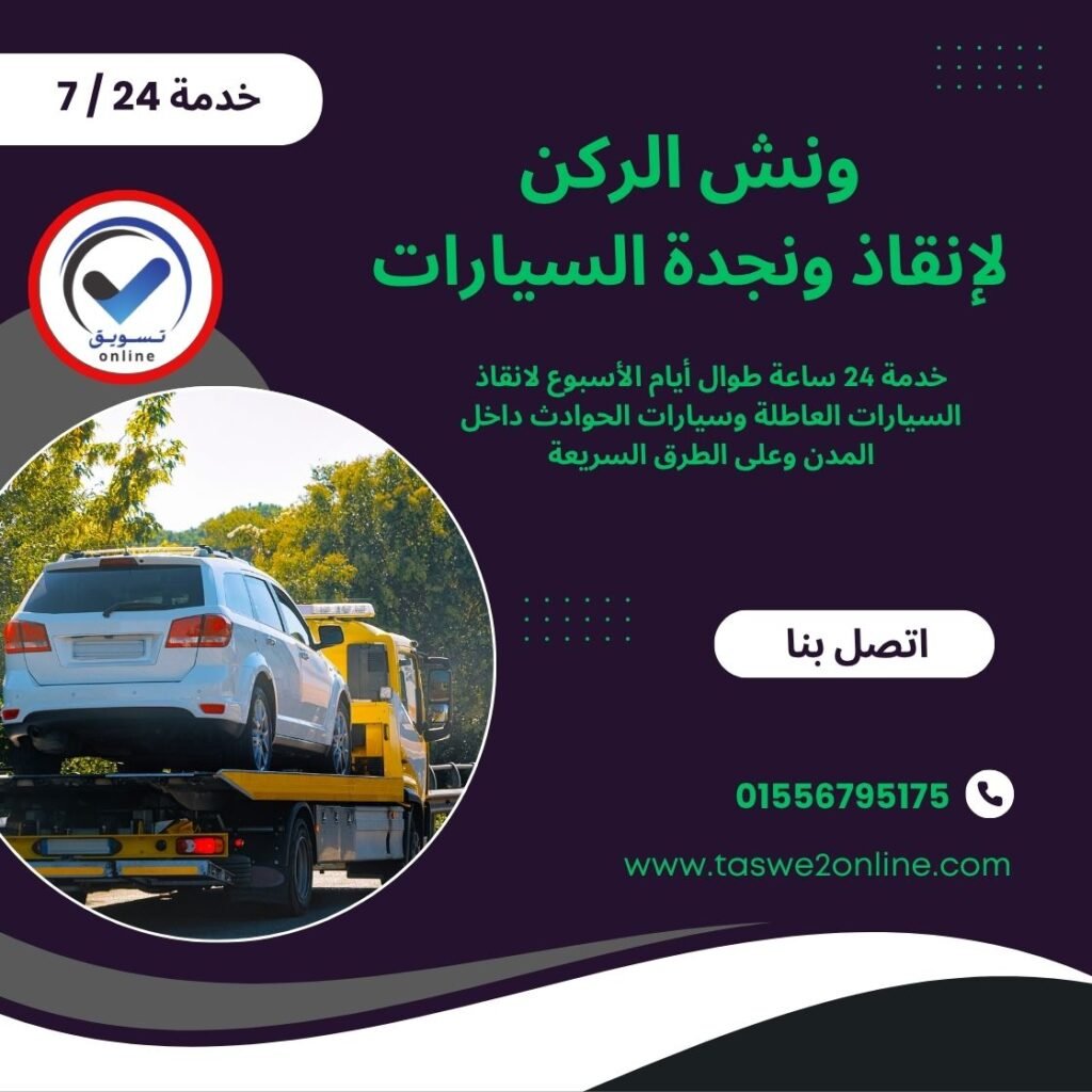 ونش انقاذ شارع التسعين