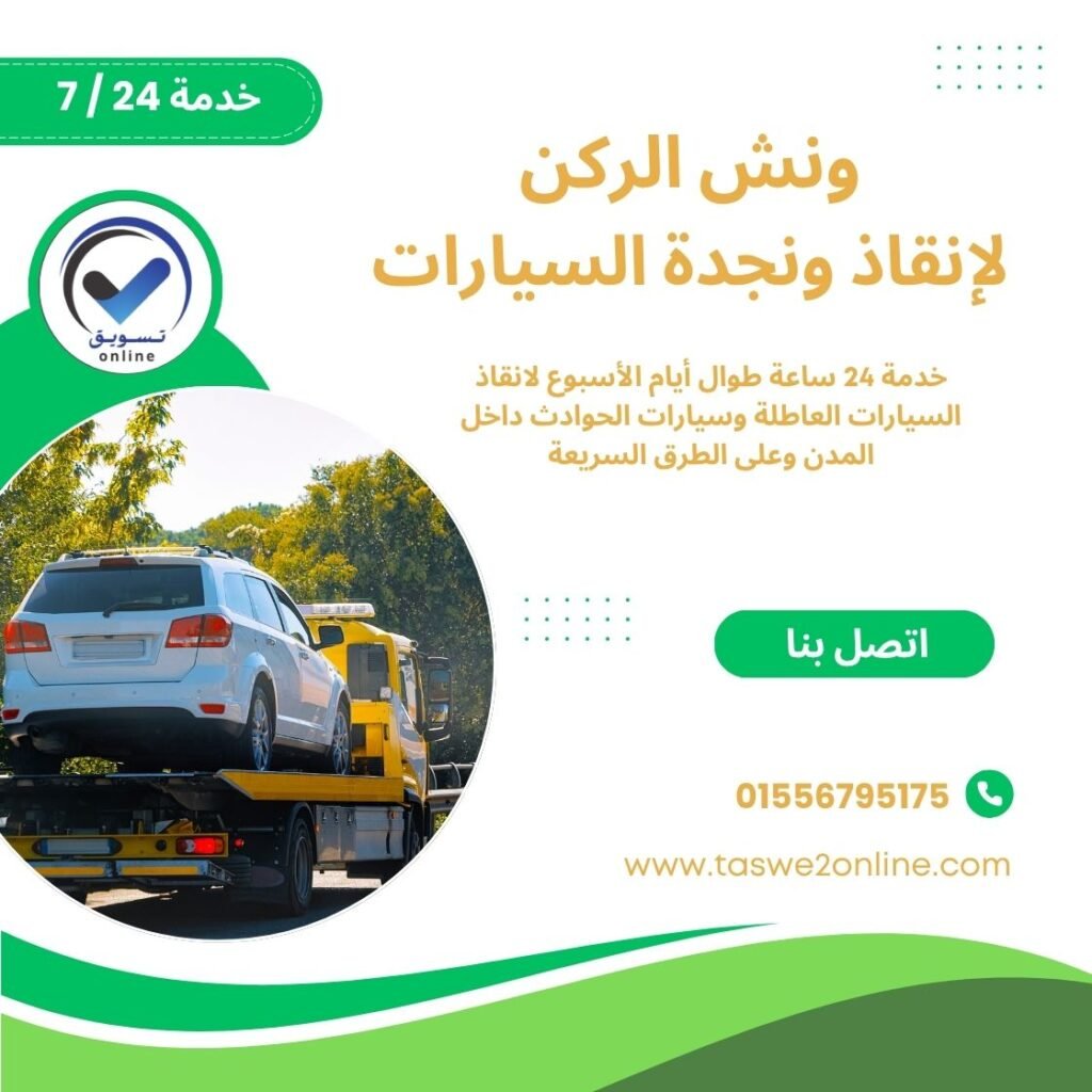 ونش انقاذ طريق السخنة