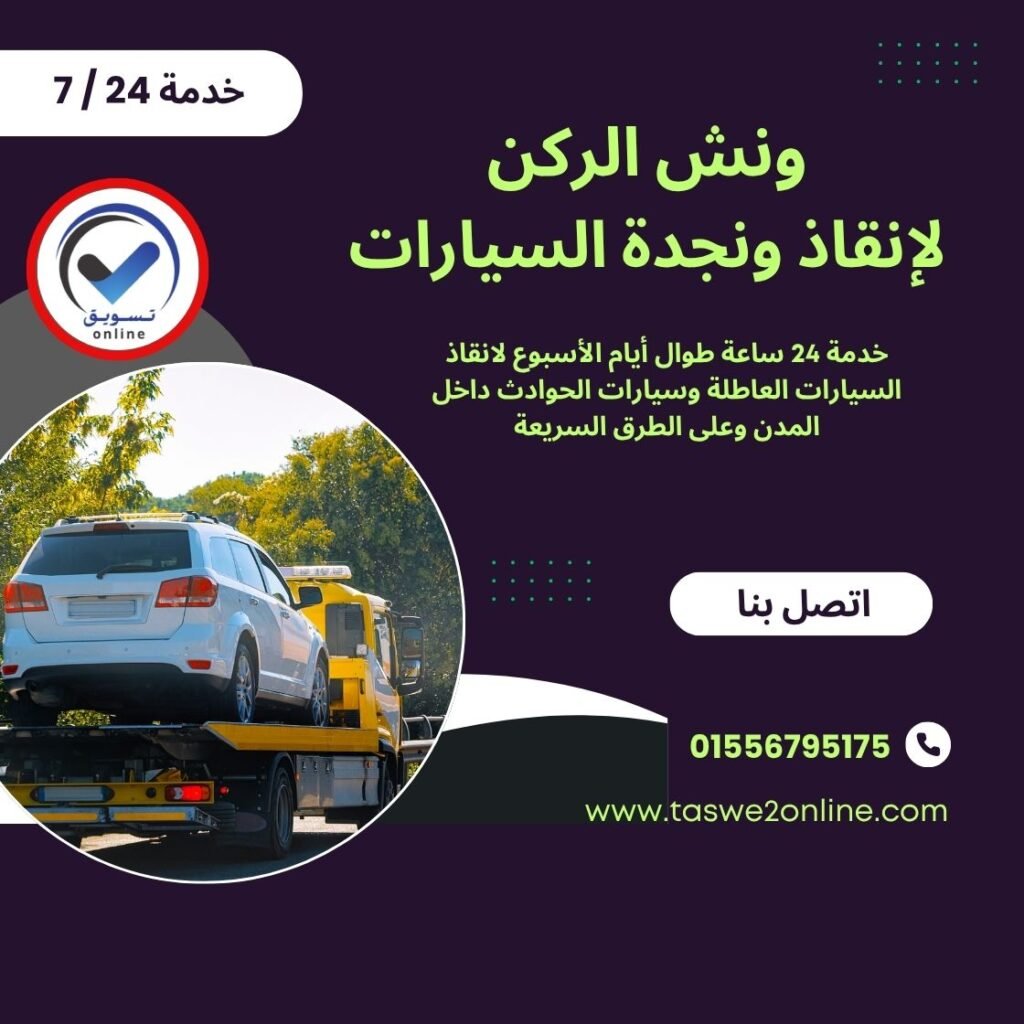 ونش انقاذ كورنيش المعادي