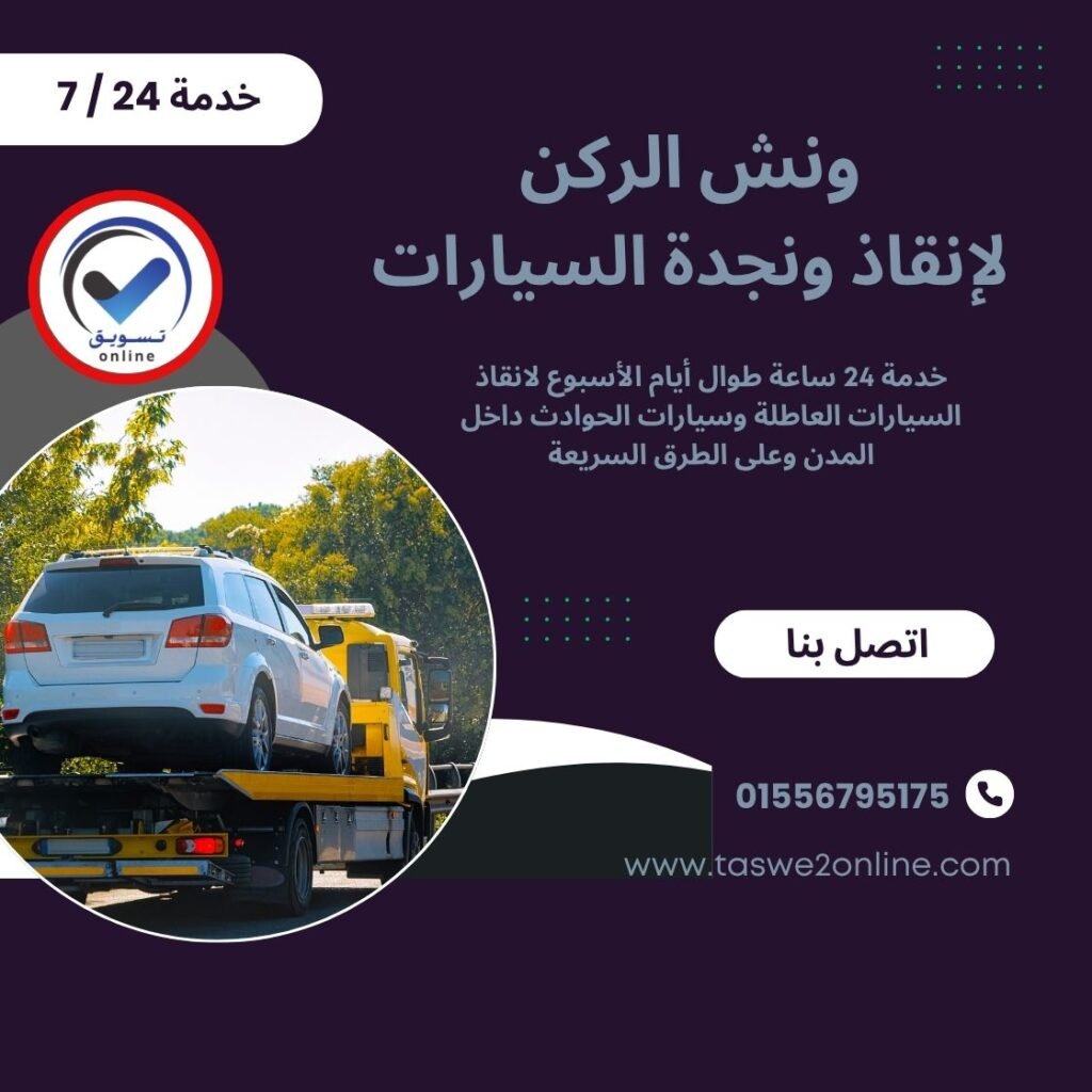 ونش انقاذ مدينة نصر