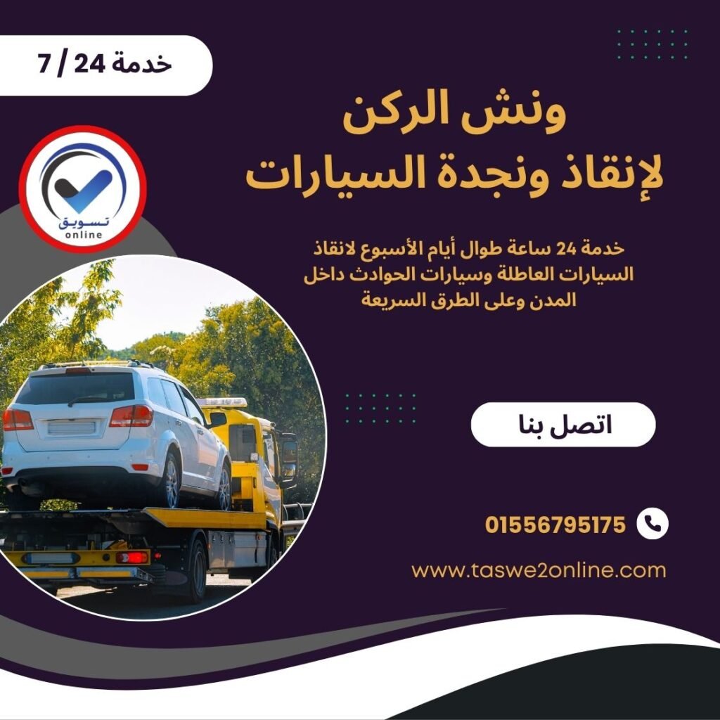 ونش انقاذ مكرم عبيد