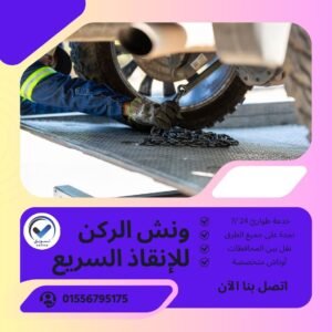 ونش انقاذ الطريق الزراعي