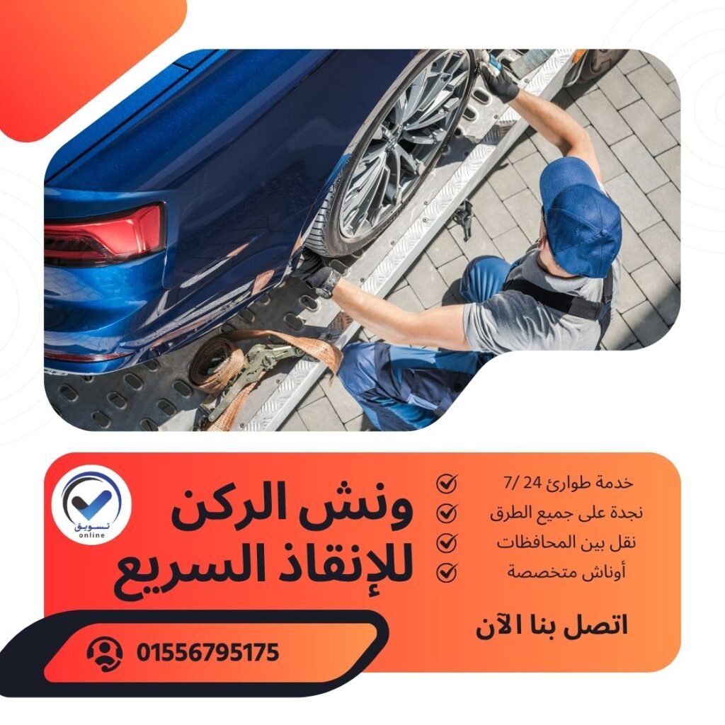 ونش انقاذ بني سويف
