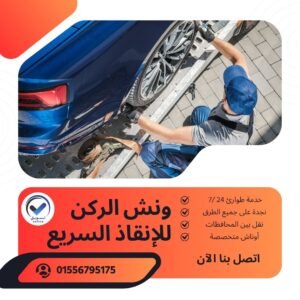 ونش انقاذ بني سويف