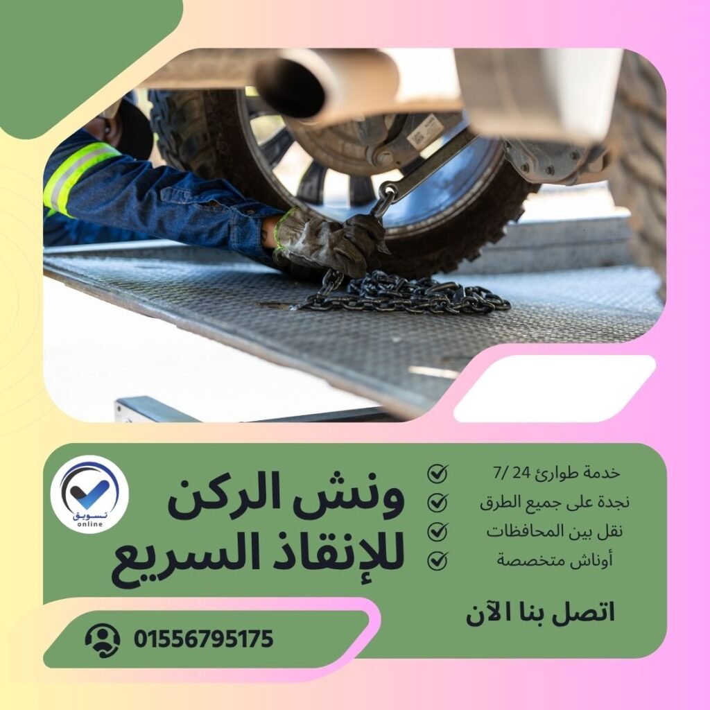 ونش انقاذ السويس