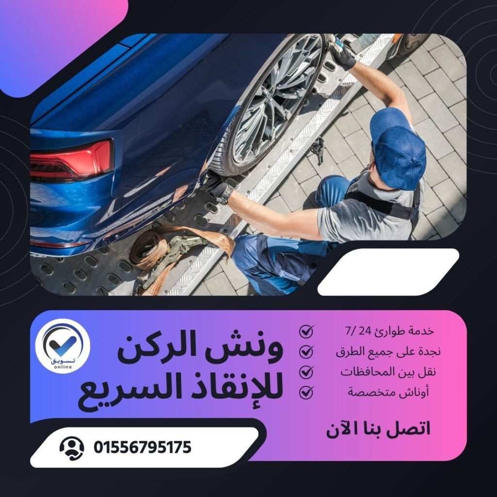 ونش انقاذ محور المشير طنطاوي