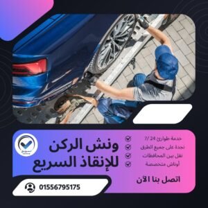 ونش طوارئ محور المشير طنطاوي
