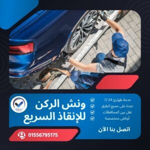 ونش انقاذ الفيوم