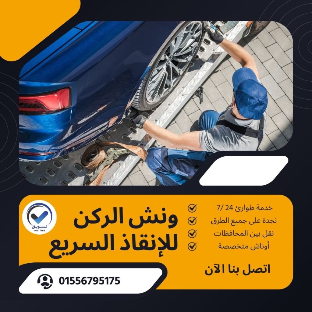ونش انقاذ سيدي حنيش
