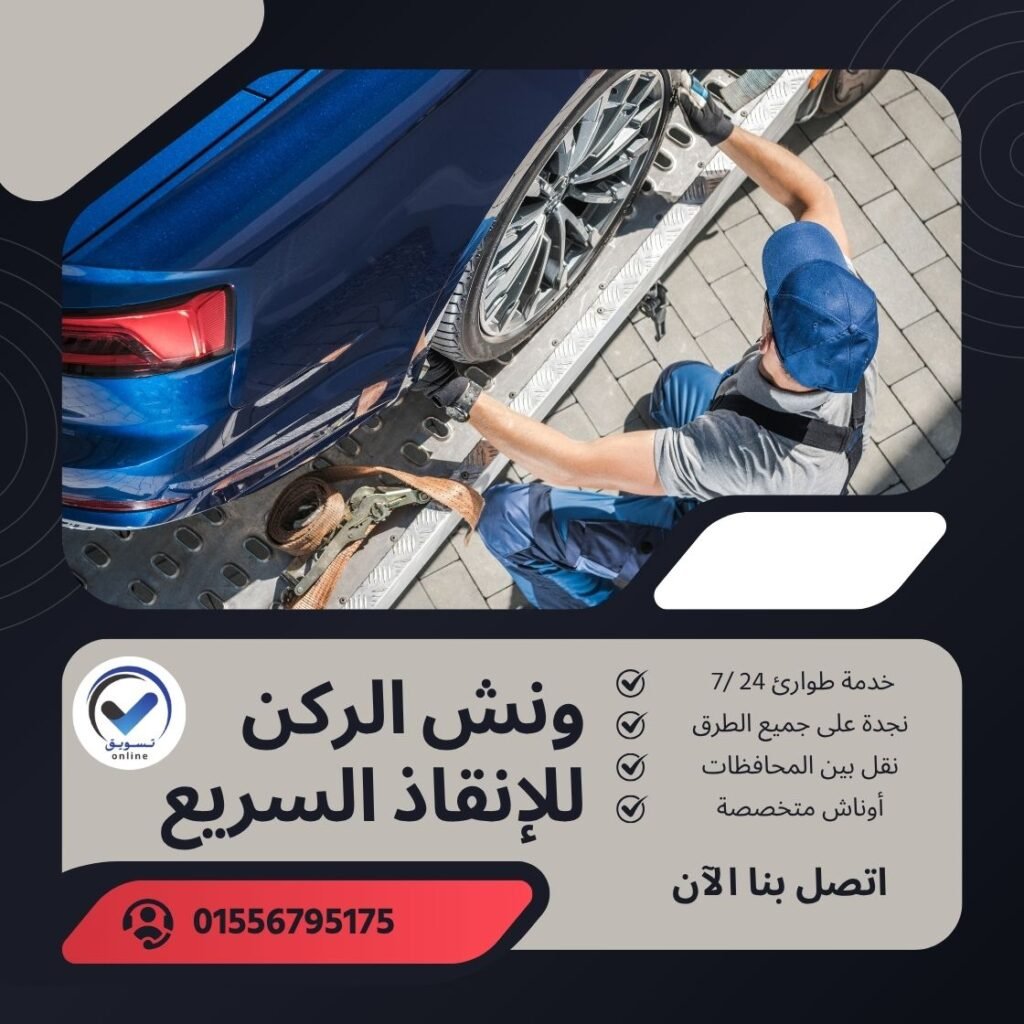 ونش انقاذ الطريق الدولي الساحلي