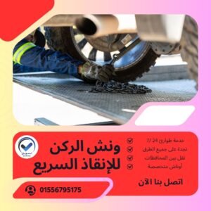 ونش طوارئ قنا