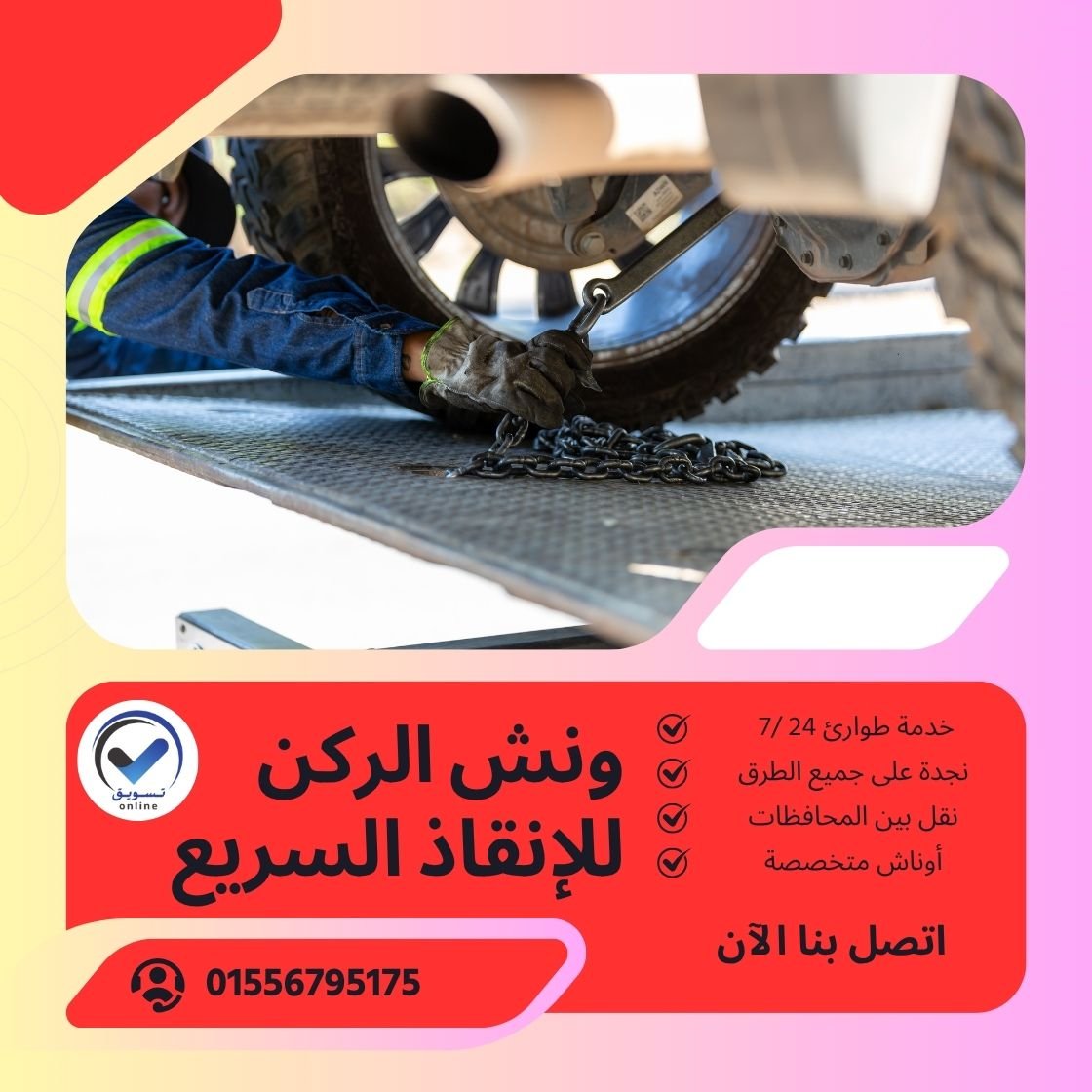 ونش انقاذ قنا