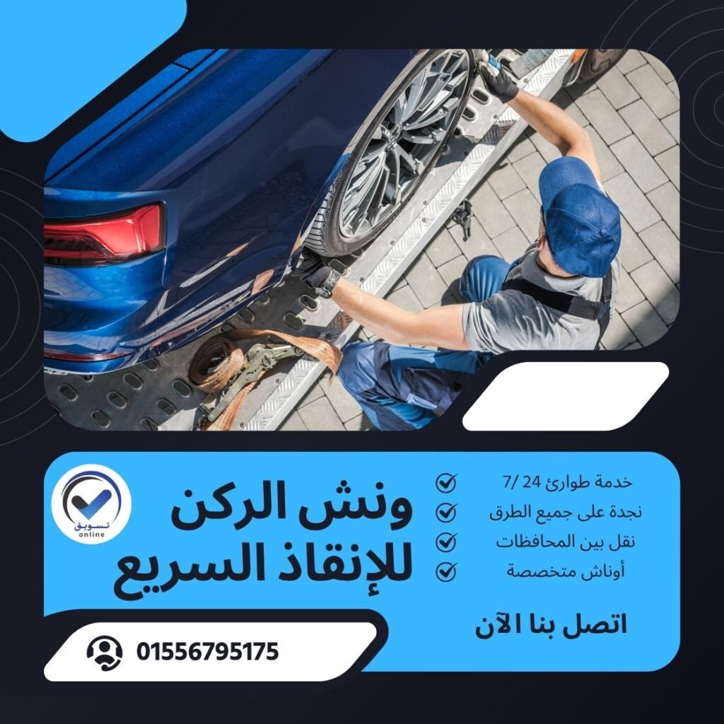 ونش انقاذ الاسكندرية