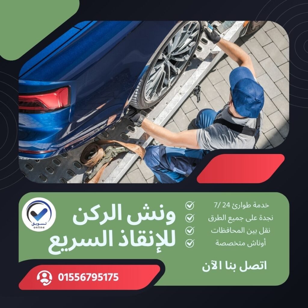 ونش انقاذ سوهاج