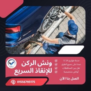 ونش انقاذ المنتزه