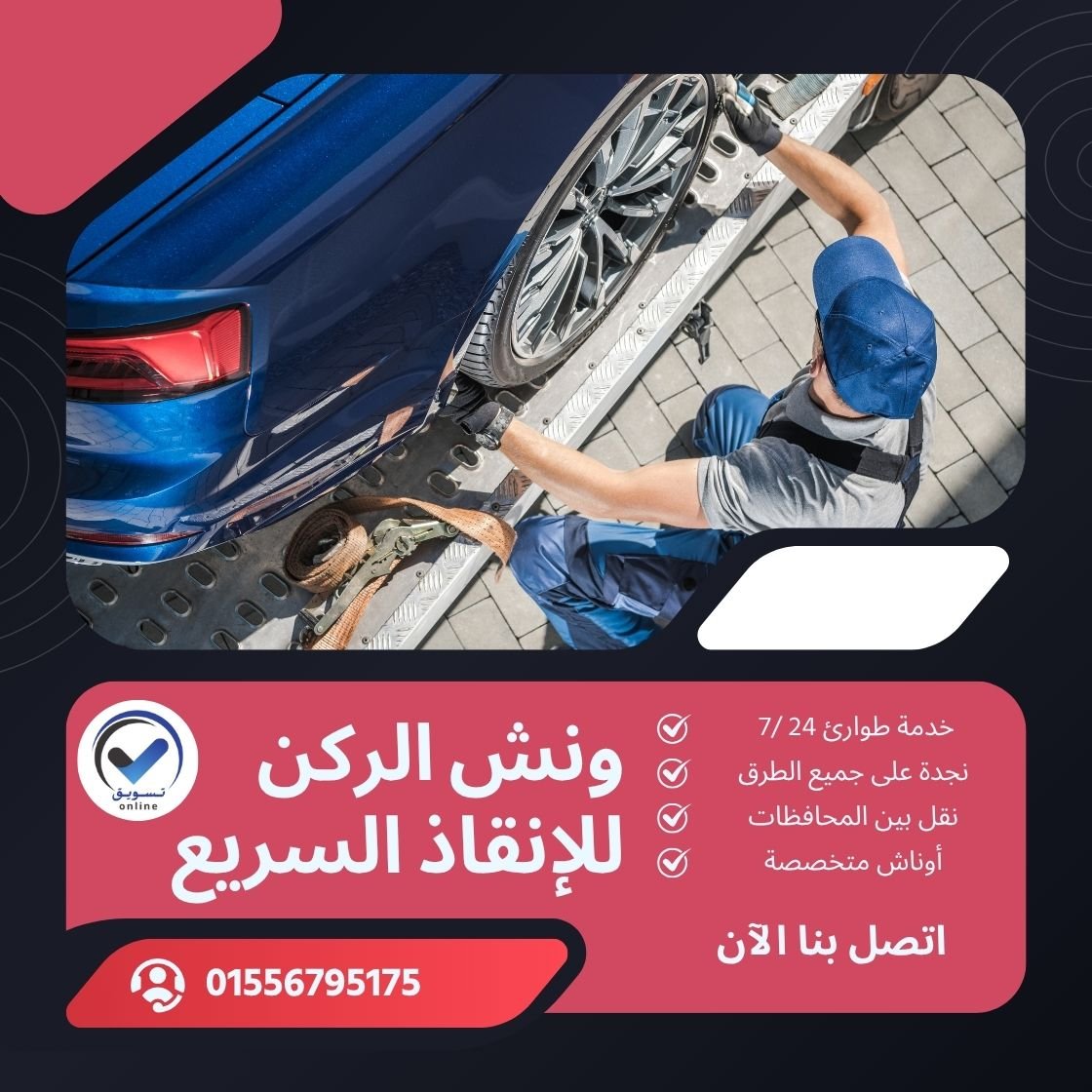 ونش انقاذ المنتزه
