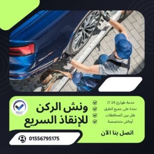 ونش انقاذ بورتو مارينا
