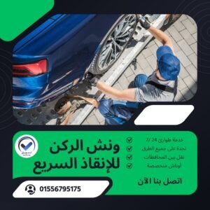 ونش طوارئ الجلالة