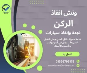 ونش انقاذ حدائق أكتوبر