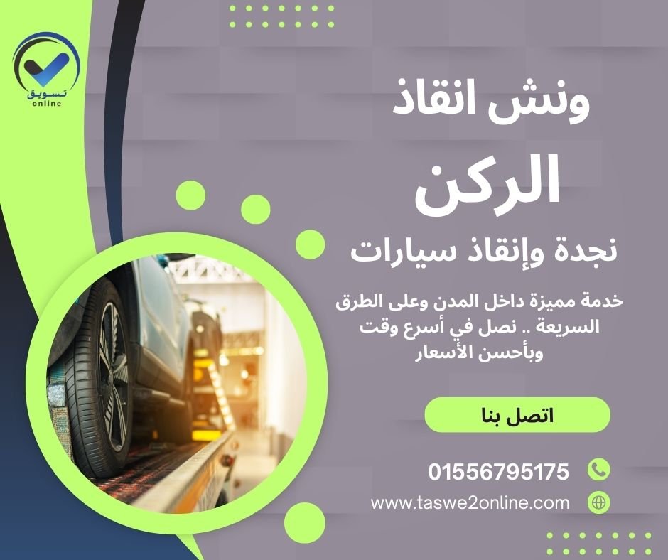 ونش انقاذ حدائق أكتوبر