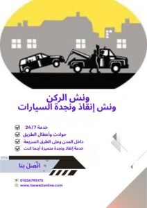 ونش انقاذ التحرير