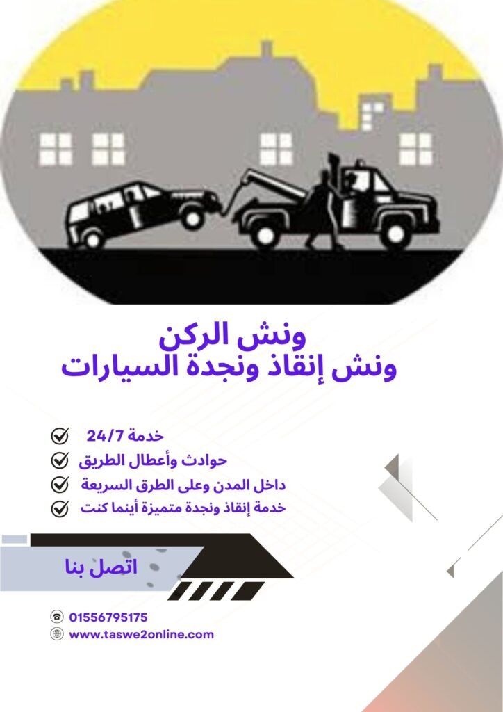 ونش انقاذ التحرير