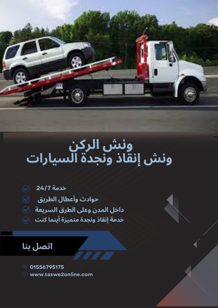 ونش انقاذ الحي الثامن