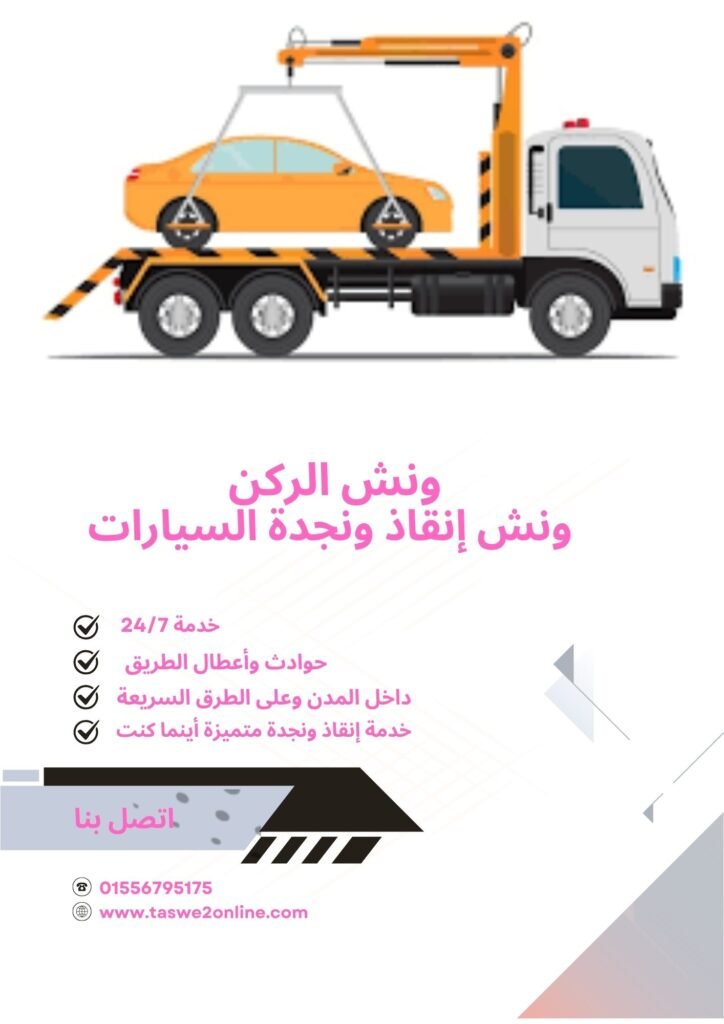 ونش انقاذ الحي السابع