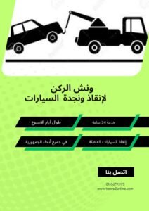 ونش انقاذ الحي العاشر