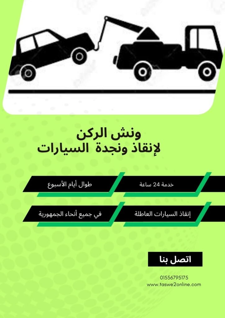 ونش انقاذ الحي العاشر